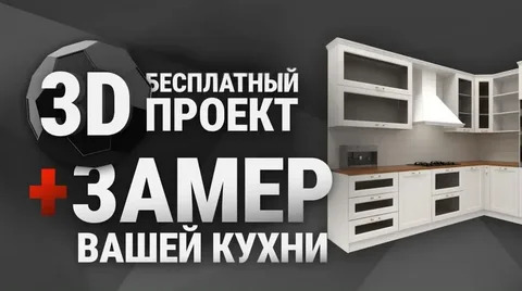 Условно-бесплатно, выезд замерщика по г.Самара 1500 руб, при заказе кухни предоставляется скидка на данную сумму.